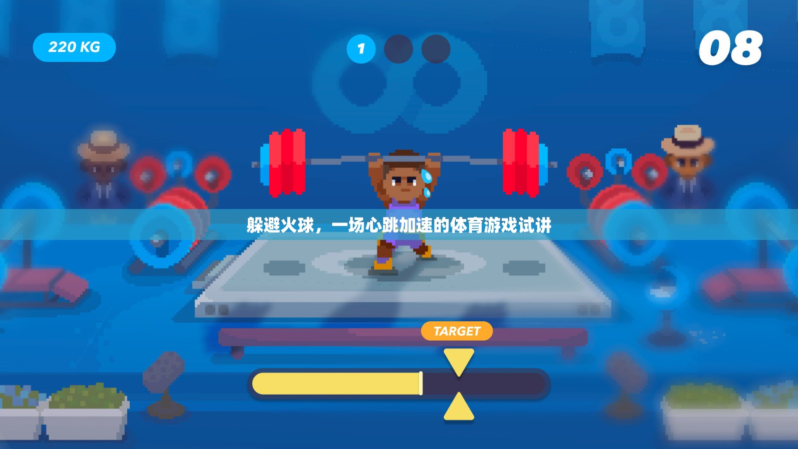心跳加速，火球挑戰(zhàn)下的體育游戲試講