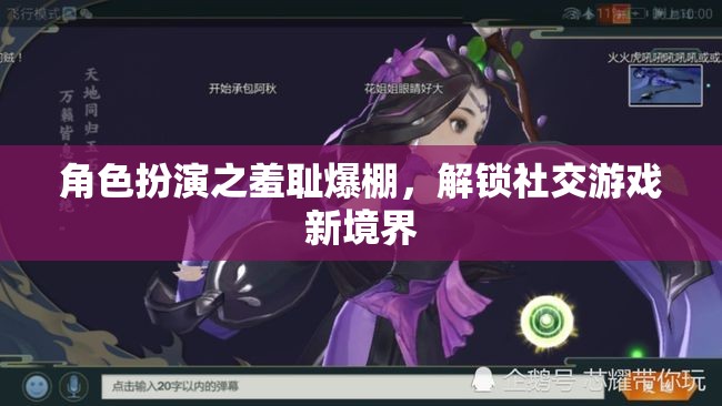 角色扮演的羞恥挑戰(zhàn)，解鎖社交游戲的新境界