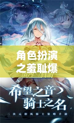 角色扮演的羞恥挑戰(zhàn)，解鎖社交游戲的新境界