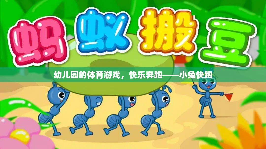 小兔快跑，幼兒園的快樂奔跑體育游戲