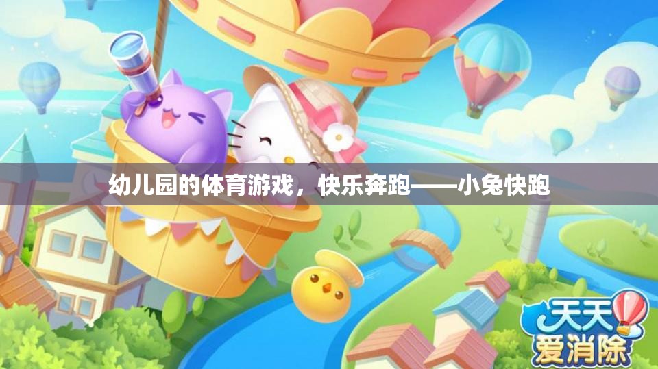 小兔快跑，幼兒園的快樂奔跑體育游戲