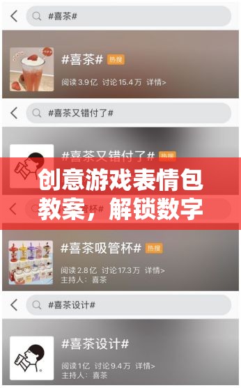 解鎖數(shù)字時(shí)代社交新語(yǔ)言，創(chuàng)意游戲表情包教案  第1張