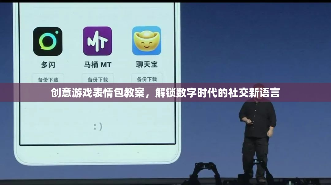 解鎖數(shù)字時(shí)代社交新語(yǔ)言，創(chuàng)意游戲表情包教案  第3張