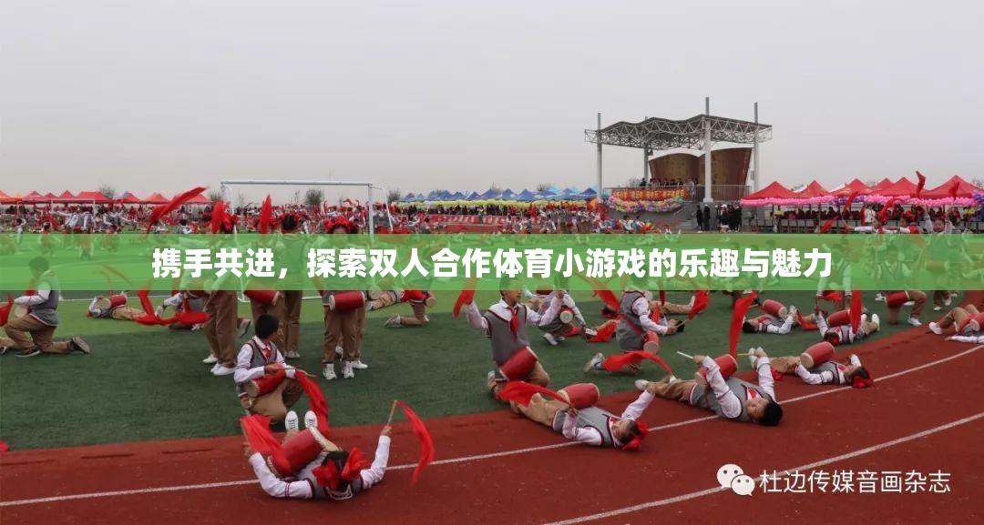 攜手共進(jìn)，探索雙人合作體育小游戲的樂(lè)趣與魅力