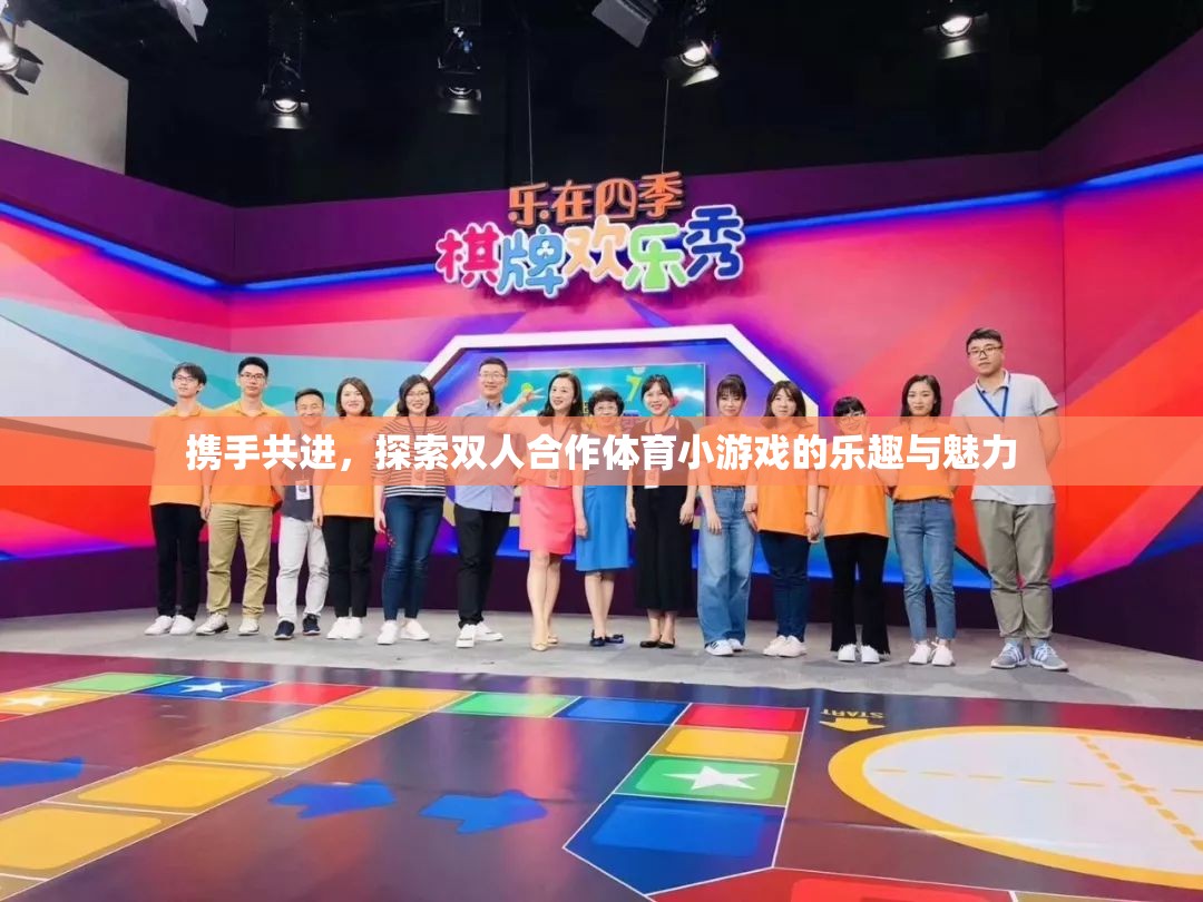 攜手共進(jìn)，探索雙人合作體育小游戲的樂(lè)趣與魅力