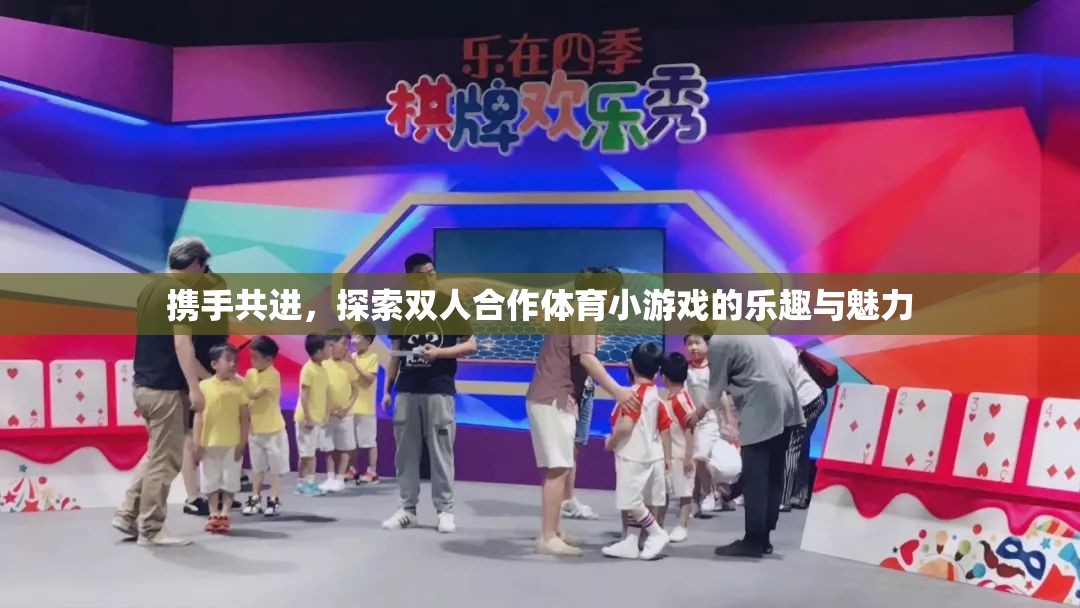 攜手共進(jìn)，探索雙人合作體育小游戲的樂(lè)趣與魅力