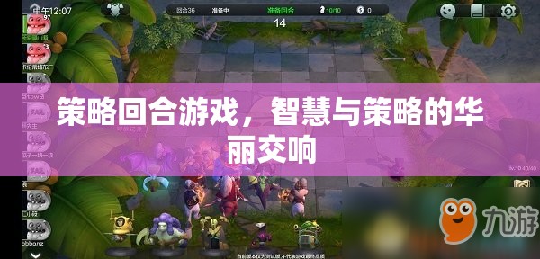 智慧與策略的交響，策略回合游戲的魅力