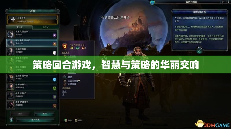 智慧與策略的交響，策略回合游戲的魅力