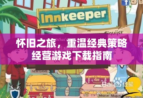 懷舊之旅，經(jīng)典策略經(jīng)營游戲下載指南