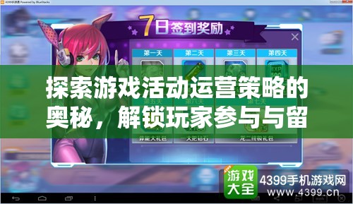 探索游戲活動運營策略，解鎖玩家參與與留存的秘籍  第3張