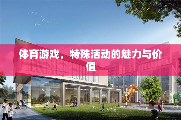 體育游戲，特殊活動的魅力與價值探索