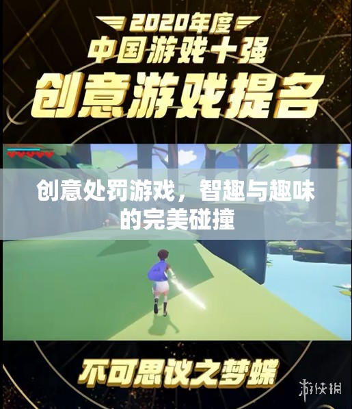 智趣與趣味的火花，創(chuàng)意處罰游戲的完美碰撞