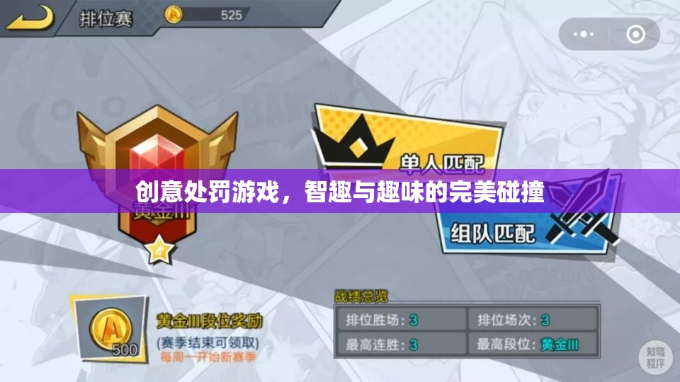 智趣與趣味的火花，創(chuàng)意處罰游戲的完美碰撞