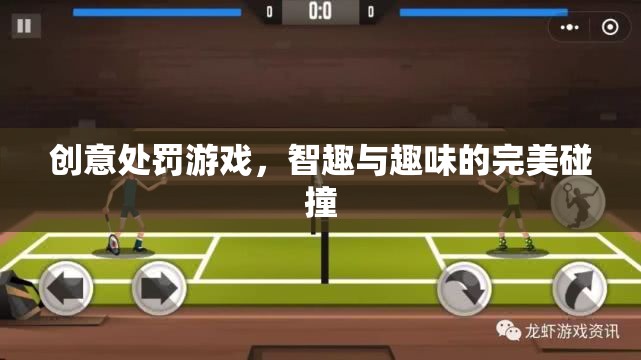 智趣與趣味的火花，創(chuàng)意處罰游戲的完美碰撞