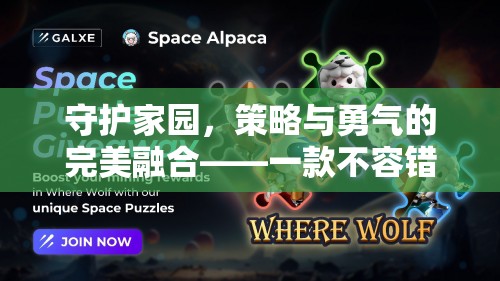 守護家園，策略與勇氣的完美碰撞——不容錯過的策略游戲