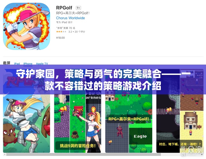 守護家園，策略與勇氣的完美碰撞——不容錯過的策略游戲