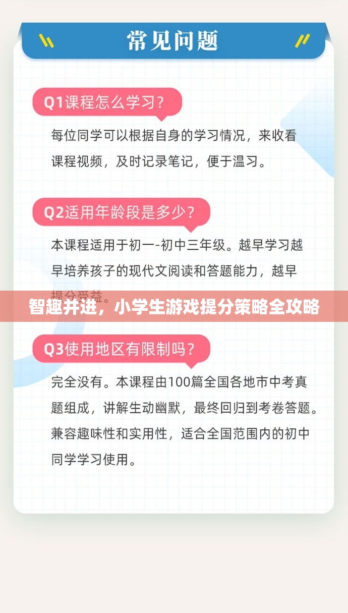 智趣并進(jìn)，小學(xué)生游戲化學(xué)習(xí)提分策略全攻略