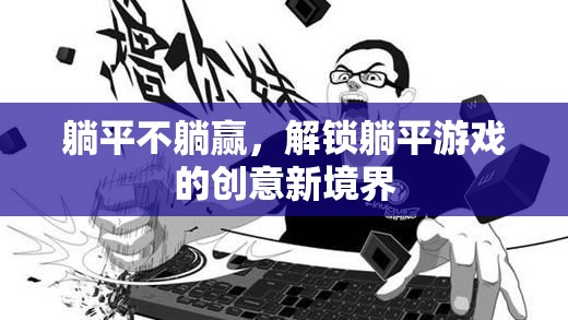 躺平不躺贏，解鎖創(chuàng)意新境界的躺平游戲
