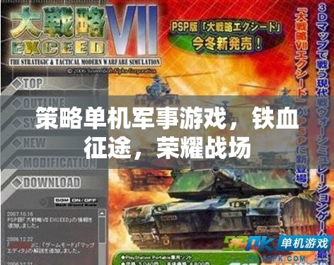 鐵血征途，榮耀戰(zhàn)場(chǎng)的策略單機(jī)軍事游戲之旅