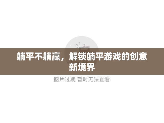 躺平不躺贏，解鎖創(chuàng)意新境界的躺平游戲