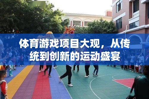 體育游戲項目大觀，從傳統(tǒng)到創(chuàng)新的運動盛宴