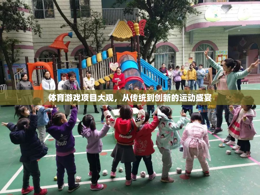 體育游戲項目大觀，從傳統(tǒng)到創(chuàng)新的運動盛宴