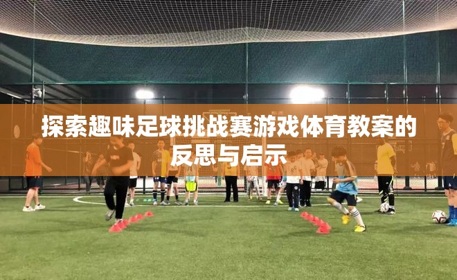 探索趣味足球挑戰(zhàn)賽游戲體育教案，反思與啟示