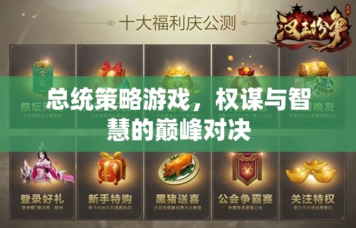 權(quán)謀與智慧的巔峰對(duì)決，總統(tǒng)策略游戲的策略挑戰(zhàn)