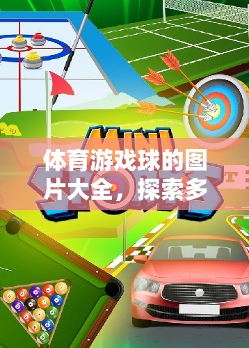 多彩運(yùn)動世界，體育游戲球圖片大全  第1張