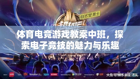 體育電競(jìng)游戲教案中班，探索電子競(jìng)技的魅力與樂趣