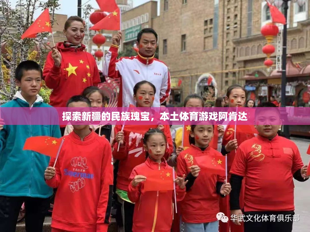新疆民族瑰寶，本土體育游戲阿肯達(dá)的探索之旅