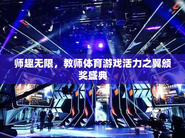 師趣無限，教師體育游戲活力之翼頒獎(jiǎng)盛典  第3張