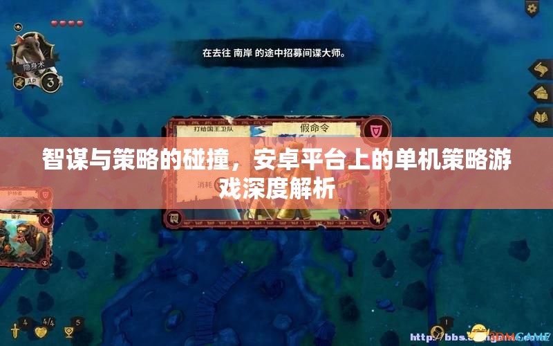 智謀與策略的碰撞，安卓平臺(tái)上的單機(jī)策略游戲深度解析