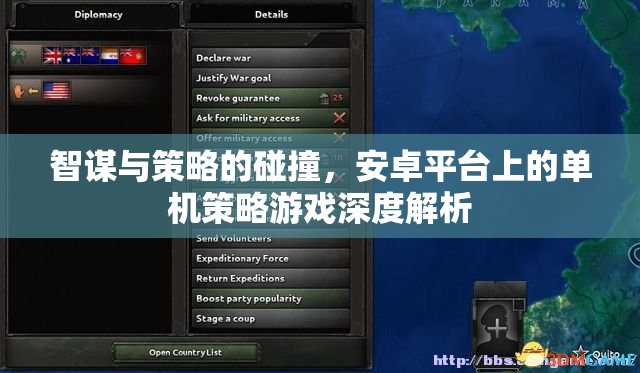 智謀與策略的碰撞，安卓平臺(tái)上的單機(jī)策略游戲深度解析