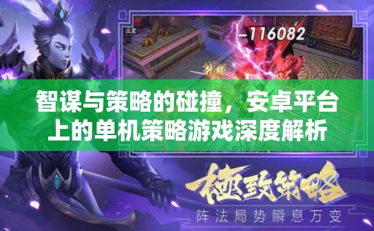 智謀與策略的碰撞，安卓平臺(tái)上的單機(jī)策略游戲深度解析