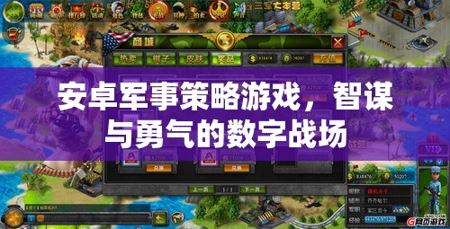 數(shù)字戰(zhàn)場上的智謀與勇氣，安卓軍事策略游戲