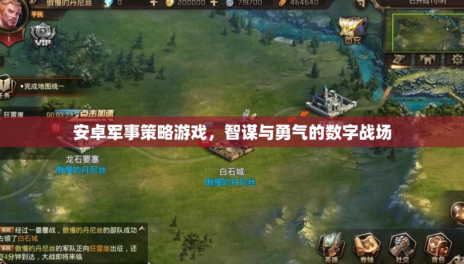 數(shù)字戰(zhàn)場上的智謀與勇氣，安卓軍事策略游戲