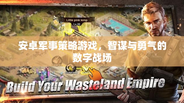 數(shù)字戰(zhàn)場上的智謀與勇氣，安卓軍事策略游戲