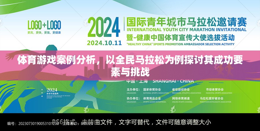 全民馬拉松，成功要素與挑戰(zhàn)的深度剖析