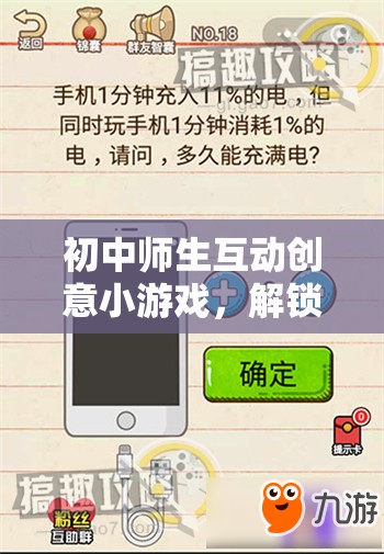 初中師生互動創(chuàng)意小游戲，解鎖知識之門的智慧鑰匙