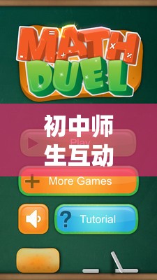 初中師生互動創(chuàng)意小游戲，解鎖知識之門的智慧鑰匙