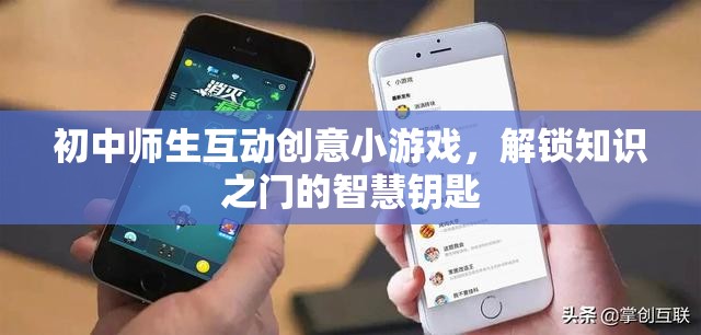 初中師生互動創(chuàng)意小游戲，解鎖知識之門的智慧鑰匙