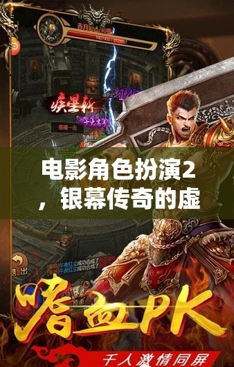 銀幕傳奇，電影角色扮演2的虛擬再現(xiàn)