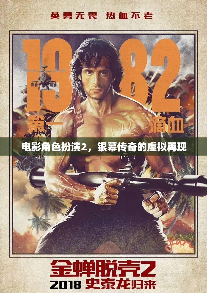 銀幕傳奇，電影角色扮演2的虛擬再現(xiàn)
