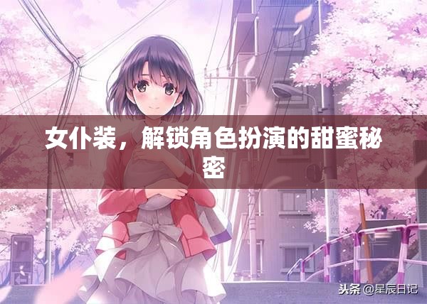 女仆裝，解鎖角色扮演的甜蜜秘密