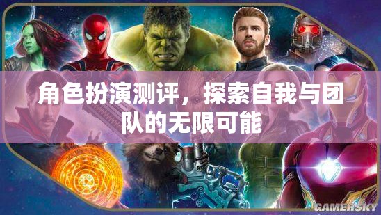 角色扮演測(cè)評(píng)，解鎖自我與團(tuán)隊(duì)的無限潛能