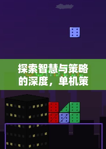 知乎上的單機策略游戲，智慧與策略的深度探索  第2張