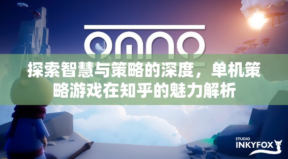 知乎上的單機策略游戲，智慧與策略的深度探索  第3張