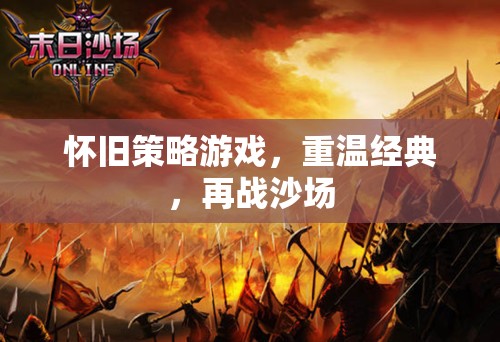 懷舊策略游戲，重溫經(jīng)典，再戰(zhàn)沙場