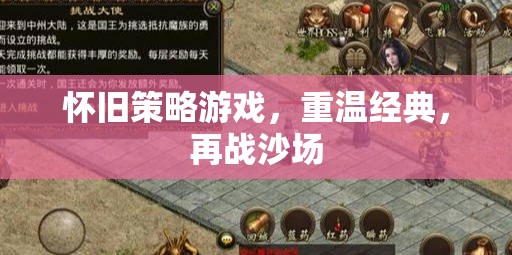 懷舊策略游戲，重溫經(jīng)典，再戰(zhàn)沙場